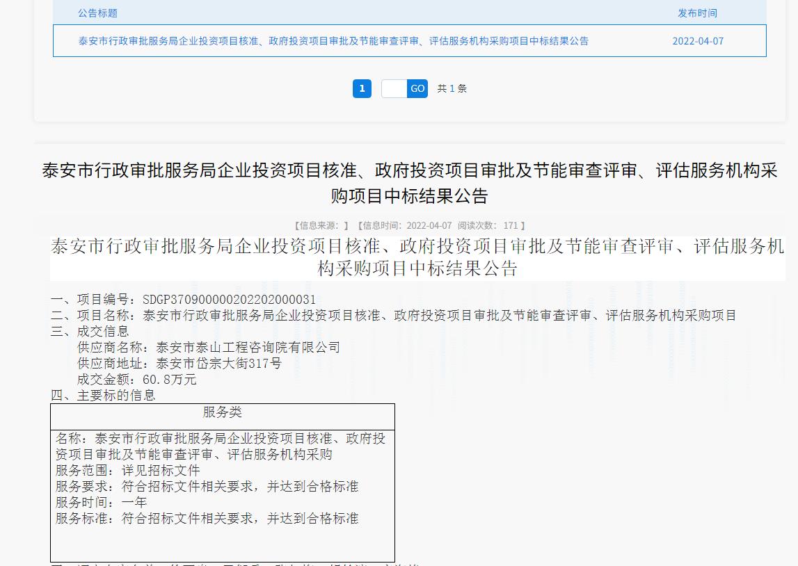 中標信息｜我院中標泰安市行政審批服務(wù)局投資項目核準、審批、審查、評估服務(wù)項目