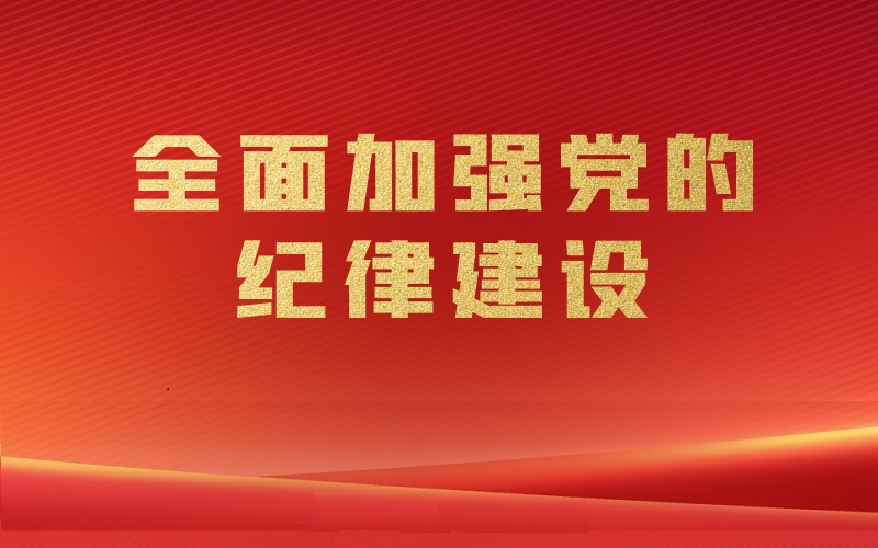 咨詢院召開黨紀學習教育啟動部署會暨“強化紀律意識 嚴守紀律規矩”書記上黨課活動